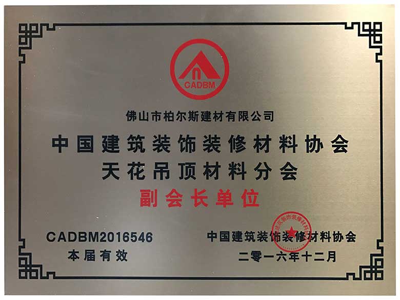 柏爾斯建材中國(guó)建筑裝飾裝修材料協(xié)會(huì)天花吊頂材料分會(huì) 副會(huì)長(zhǎng)單位